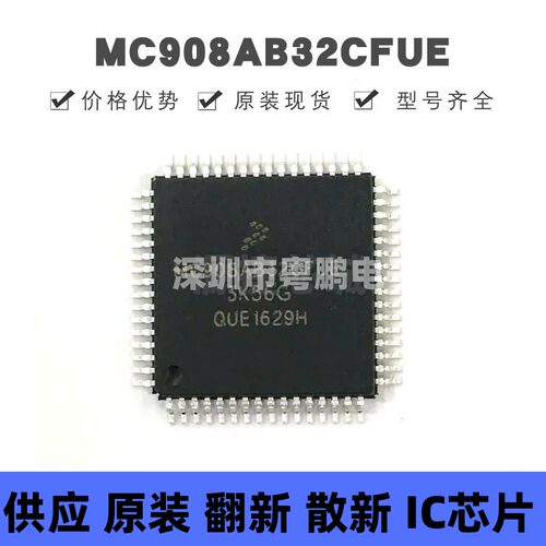 MC908AB32CFUE 贴片QFP-64 8位微控制器 原装正品 提供BOM配单