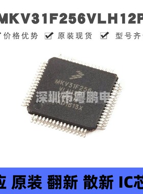 MKV31F256VLH12P 贴片QFP-64 微控制器 原装正品 提供BOM配单