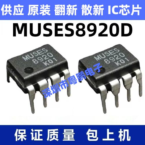 MUSES8920D 一站式BOM电子元器件配单   先询后拍