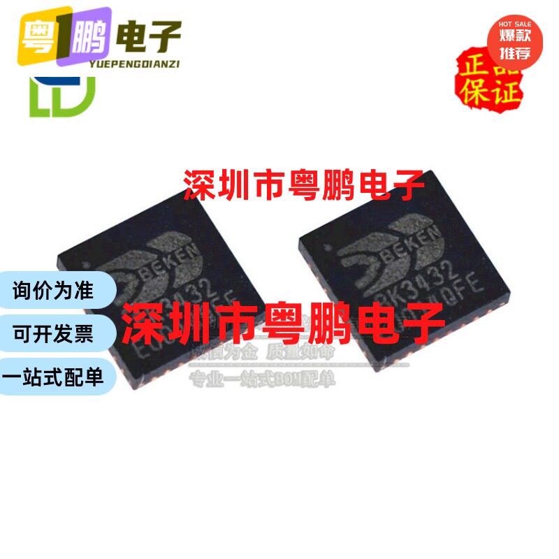 只做原装 BK3432 BK3432QN32E QFN32 低功耗三模BLE发射 蓝牙芯片 - 实物图