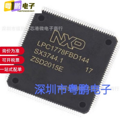 全新原装LPC1778FBD144K 封装LQFP144 微控制器芯片 量大价优