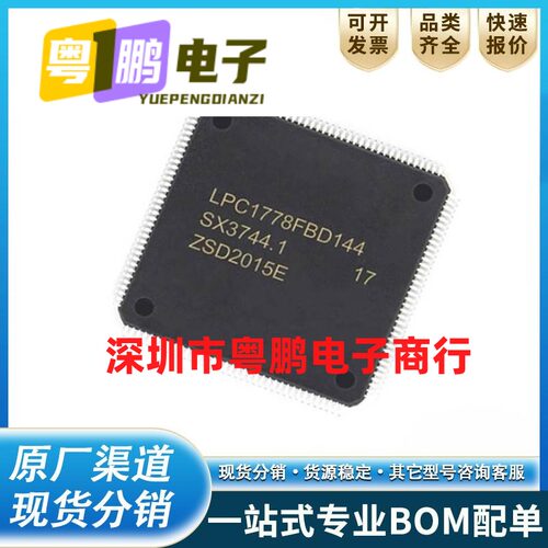 LPC1778FBD144芯片 全新原装 32位微控制器MCU单片机 封装LQFP144