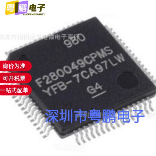 全新原装F280049CPMS 封装LQFP-64 微控制器芯片 量大价优