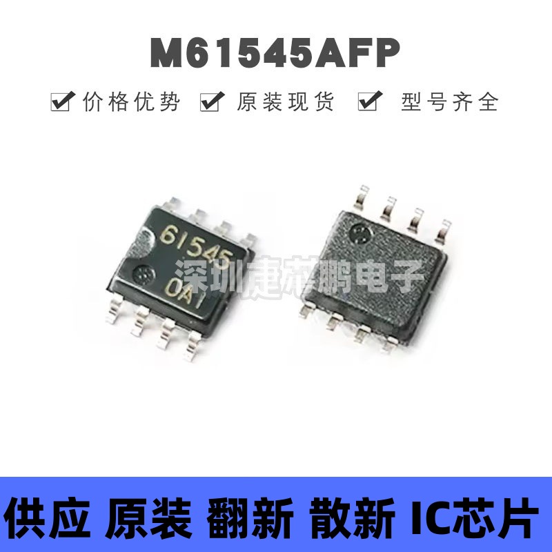 M61545AFP 丝印61545 贴片SOP-8 电源管理 原装正品 提供BOM配单