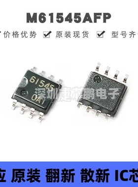 M61545AFP 丝印61545 贴片SOP-8 电源管理 原装正品 提供BOM配单