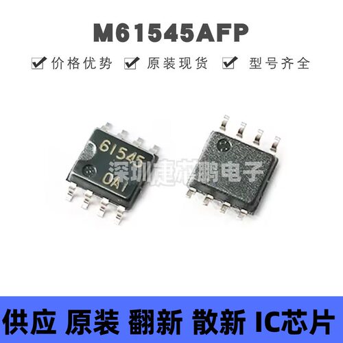 M61545AFP 丝印61545 贴片SOP-8 电源管理 原装正品 提供BOM配单 - 封面