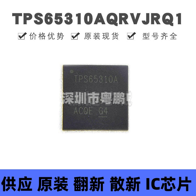 TPS65310AQRVJRQ1 VFQFN56 丝印TPS65310A 专业电源管理(PMIC)IC
