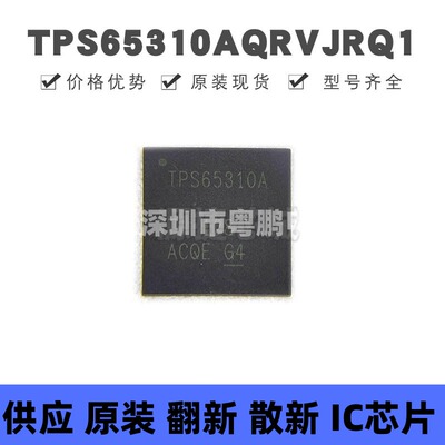 TPS65310AQRVJRQ1 VFQFN56 丝印TPS65310A 专业电源管理(PMIC)IC