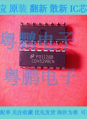 进口全新 CD4529BCN  封装：DIP16