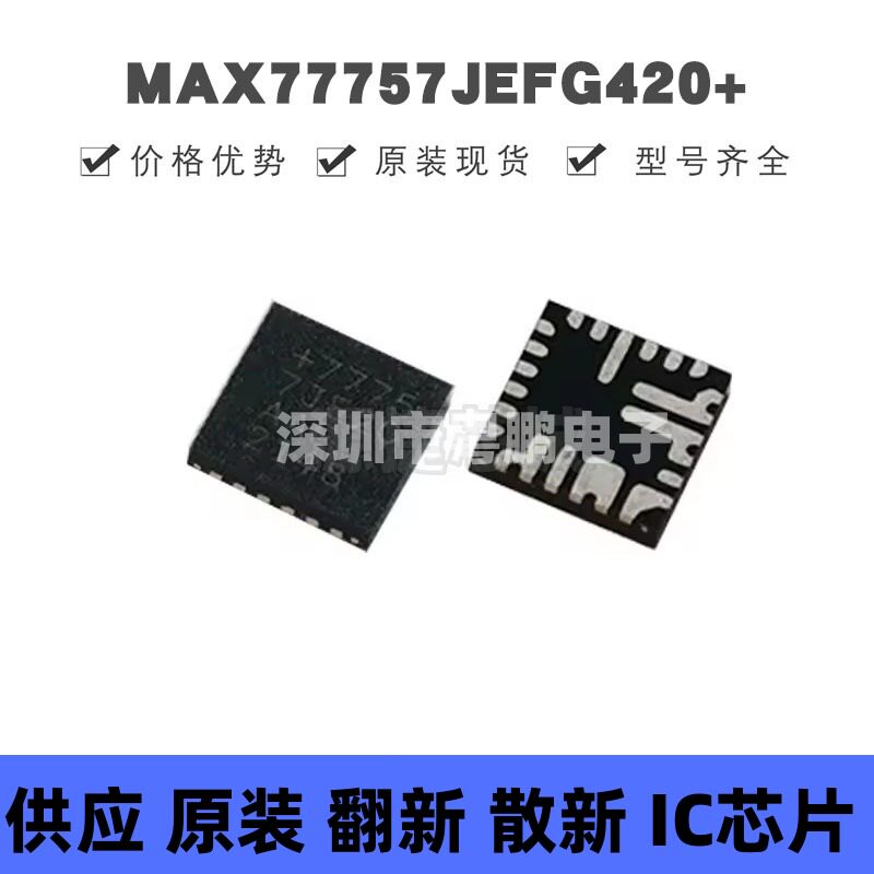 MAX77757JEFG420+ 贴片QFN-24 电池管理芯片 原装正品 提供BOM配 - 实物图