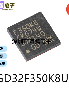GD32F350K8U6封装QFN-32单片机-MCU芯片集成电路ic电子元器件贴片