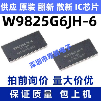W9825G6JH-6 一站式BOM电子元器件配单   先询后拍