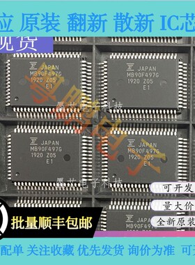 MB90F497G MB90F497GPMCR-GE1 MB90F497GPFM 封装QFP-64 全新原装