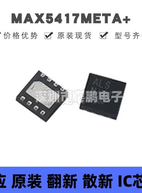 MAX5417META+ 丝印ALS 贴片DFN-8 线性数字电位器 全新原装正品