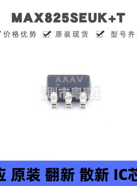 MAX825SEUK+T 丝印AAAV 贴片SOT-23-5 监控和复位芯片 原装正品