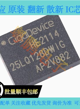 原装正品 GD25LQ128DWIG 封装WSON-8 128M-bit 1.8V串行闪存芯片