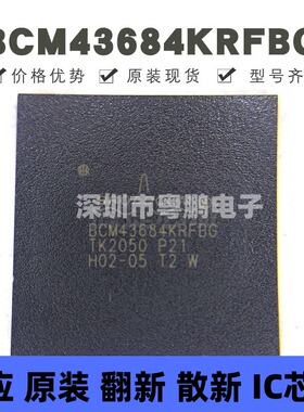 BCM43684KRFBG 封装BGA 电子元器件 集成电路 原装 提供BOM配单