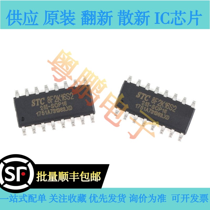 原装正品 贴片 STC8F2K16S2-28I-SOP16 单片机