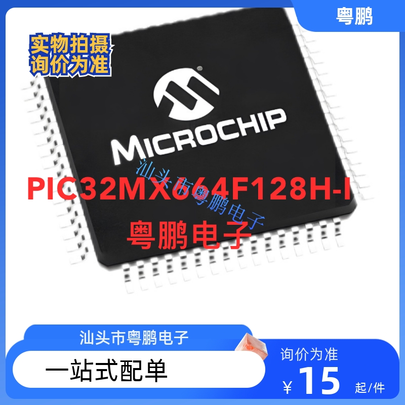 PIC32MX664F128H-I/PT 封装QFP64 32位微控制器MCU 原装正品