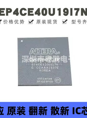 EP4CE40U19I7N 贴片BGA-484 可编程门阵列逻辑器芯片 全新原装