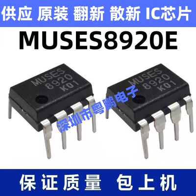 MUSES8920E 一站式BOM电子元器件配单   先询后拍