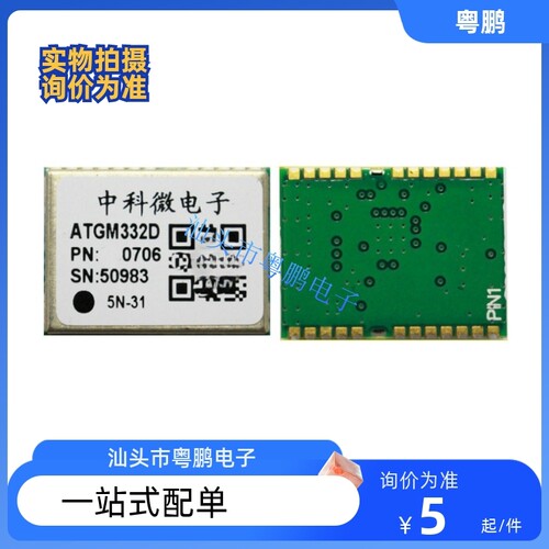 中科微 ATGM332D 5N31 5N71 GLONASS GPS北斗双模定位模块/模组