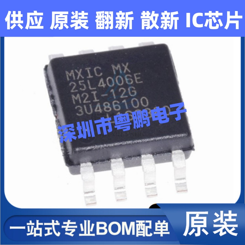 MX25L4006EM2I-12G 25L4006E 贴片SOP-8 4Mb FLASH存储器 原装