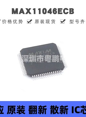 MAX11046ECB 贴片QFP-64 模数转换芯片 原装正品 提供BOM配单