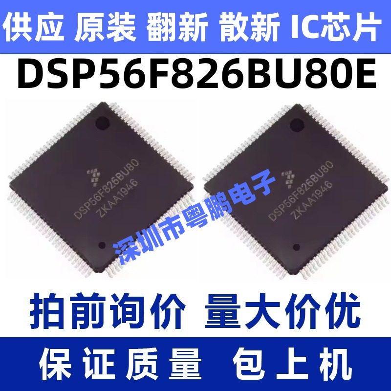 DSP56F826BU80E 一站式BOM电子元器件配单   先询后拍