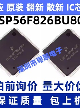 DSP56F826BU80E 一站式BOM电子元器件配单   先询后拍