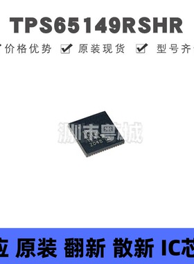 TPS65149RSHR VQFN56 丝印TPS65149 专业电源管理(PMIC)芯片 全新