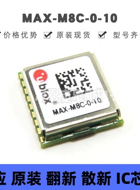 MAX-M8C-0-10 LCC18 GPS定位模块 授时模块 原装正品 提供BOM配单