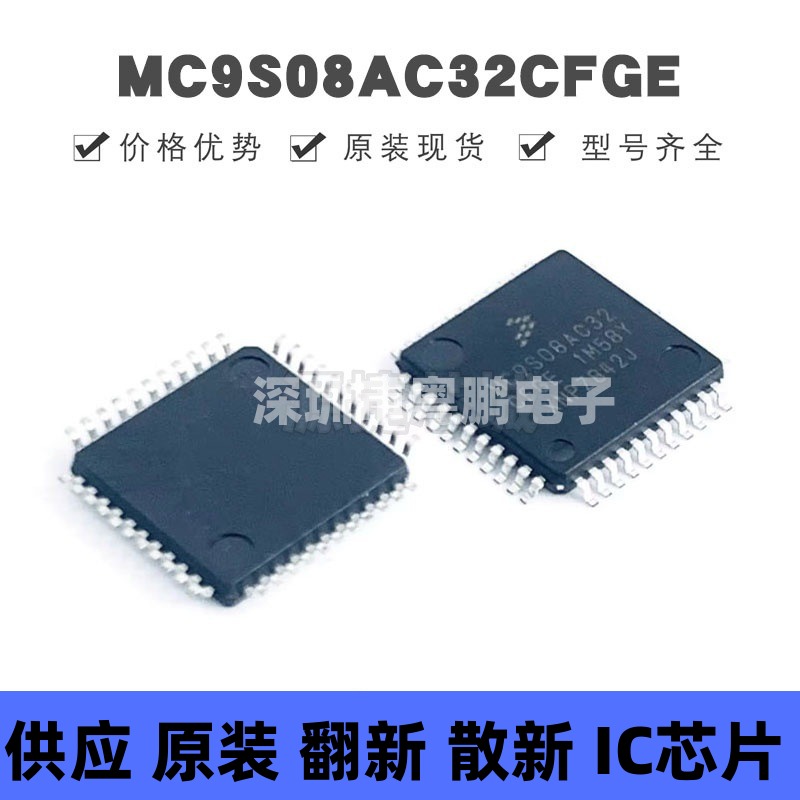 MC9S08AC32CFGE 贴片QFP-44 微控制器芯片 原装正品 提供BOM配单
