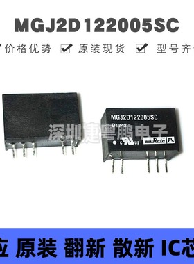 MGJ2D122005SC 封装SIP-5 2W驱动器专用DC-DC电源模块 提供BOM配