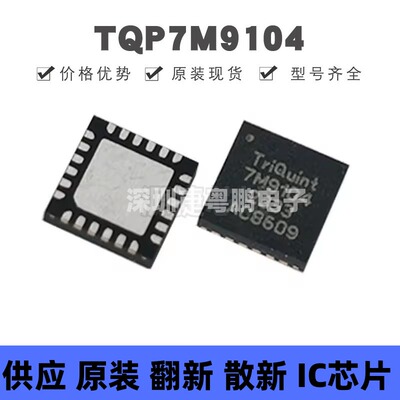 TQP7M9104 QFN-24 丝印7M9104 2W高线性度射频放大器芯片IC 全新
