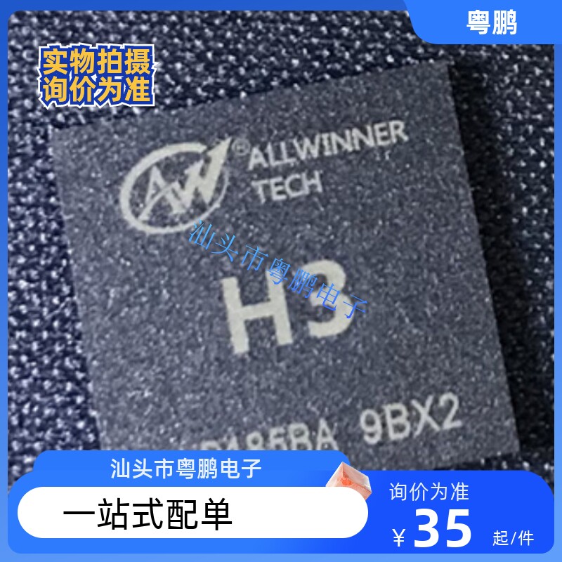 全志h3芯片全新原装正品ALL集成电路（IC）