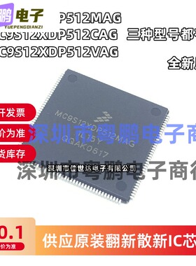原装全新 MC9S12XDP512CAG TQFP144 单片机微控制器芯片 现货库存