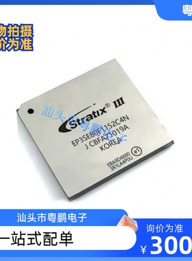 EP3SE80F1152C4N  FPBGA1152封装 全新原装正品IC芯片 下单咨询