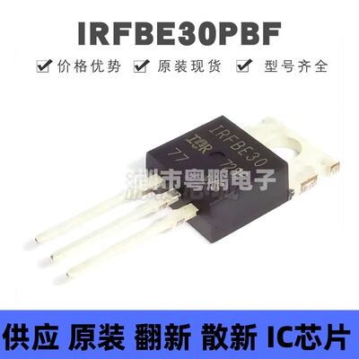 IRFBE30PBF 直插TO-220AB N沟道 4.1A 800V MOSFET 场效应管