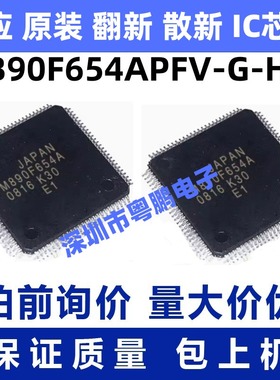 MB90F654APFV-G-HE1 一站式BOM电子元器件配单   先询后拍