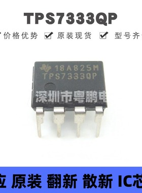TPS7333QP PDIP-8 线性稳压器(LDO)芯片IC 集成电路 全新原装