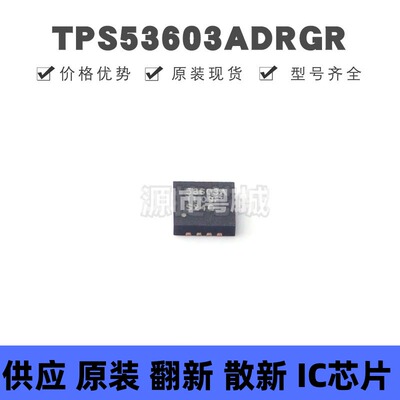 TPS53603ADRGR QFN-8 丝印53603A 专业电源管理(PMIC)芯片IC 全新
