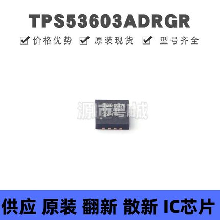 TPS53603ADRGR QFN-8 丝印53603A 专业电源管理(PMIC)芯片IC 全新