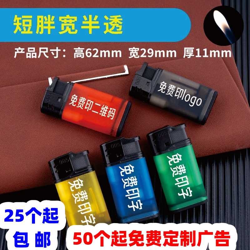 50个短款广告打火机定制订做印字磨砂一次性砂轮定做logo印字 ZIPPO/瑞士军刀/眼镜 一次性打火机 原图主图