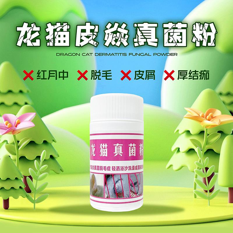 龙猫掉毛仓鼠松鼠荷兰猪豚鼠兔子皮肤病皮红痂屑鼻子缺毛真菌粉剂