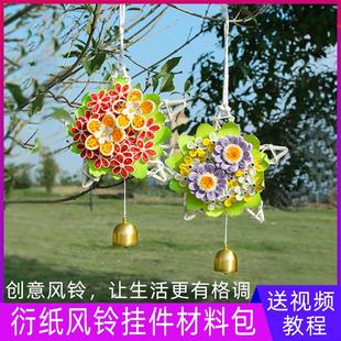 悬挂挂饰国庆节节日礼物装 衍纸风铃手工diy材料包学生工具套装 饰