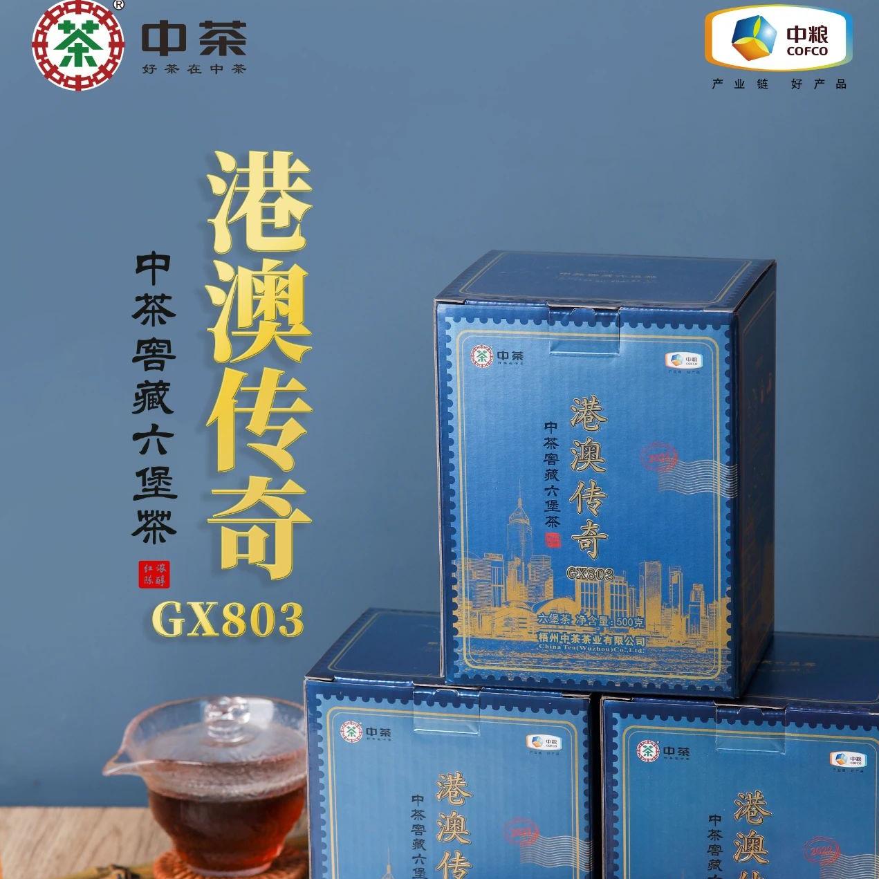 中茶窖藏六堡茶港澳传奇GX803(2022)三级2029年陈陈香槟榔香500克