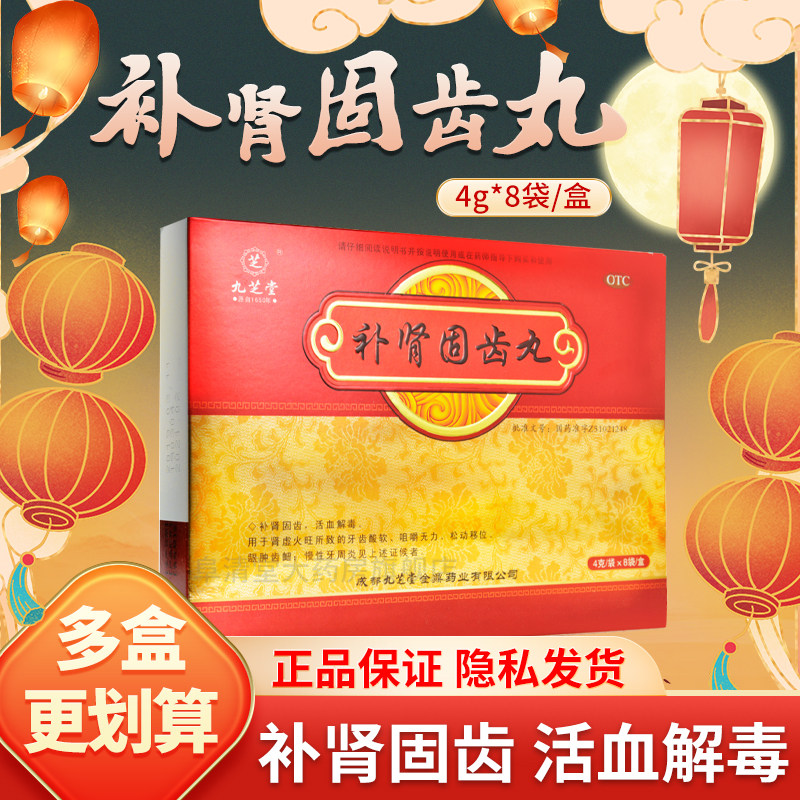 九芝堂 补肾固齿丸牙周炎特效药牙齿酸软咀嚼无力松动非同仁堂