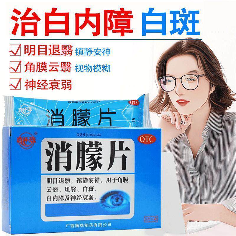 消朦片白内障专用眼药水治疗老年人视力模糊眼球浑浊眼睛模糊不清