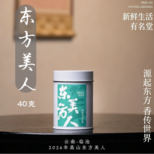 东方美人茶26年新茶云南高山乌龙芯仙茗堂
